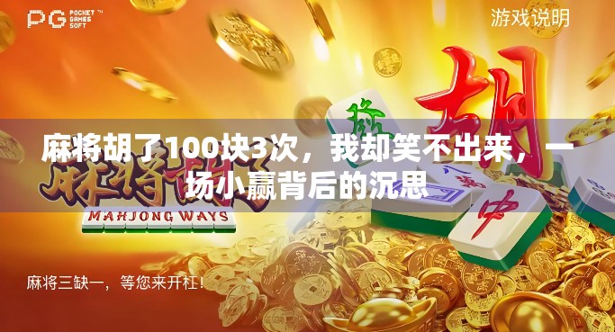 麻将胡了100块3次，我却笑不出来，一场小赢背后的沉思