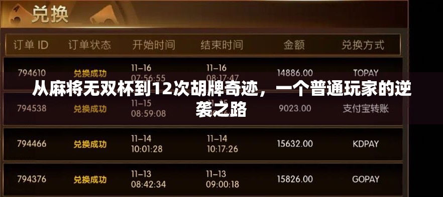 从麻将无双杯到12次胡牌奇迹，一个普通玩家的逆袭之路