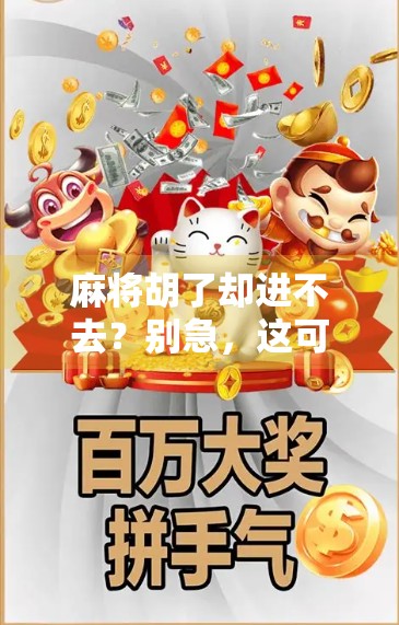 麻将胡了却进不去？别急，这可能是你忽略的隐形门槛！