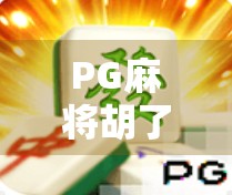 PG麻将胡了试玩网站全解析，新手入门必看的五大实用技巧！