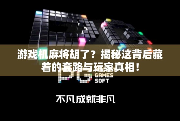 游戏机麻将胡了？揭秘这背后藏着的套路与玩家真相！