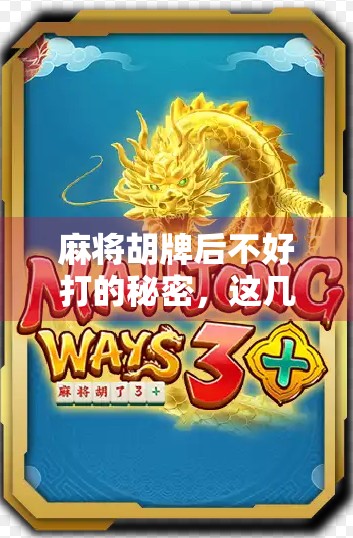 麻将胡牌后不好打的秘密，这几种牌型，赢了也心累！