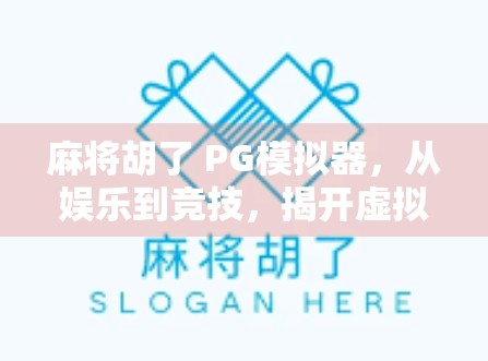 麻将胡了 PG模拟器，从娱乐到竞技，揭开虚拟麻将的真魅力