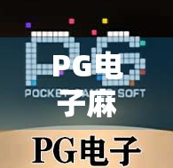 PG电子麻将胡了官网揭秘，娱乐背后藏着怎样的数字陷阱？