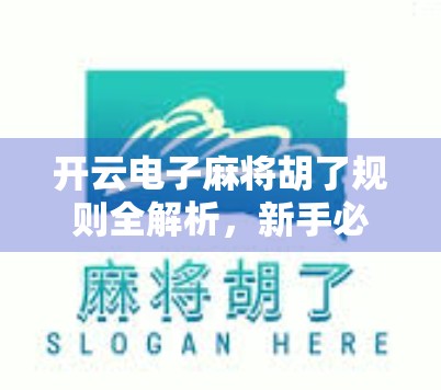 开云电子麻将胡了规则全解析，新手必看，轻松上手不踩坑！