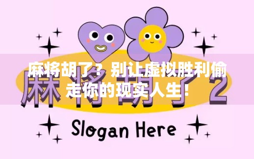 麻将胡了？别让虚拟胜利偷走你的现实人生！