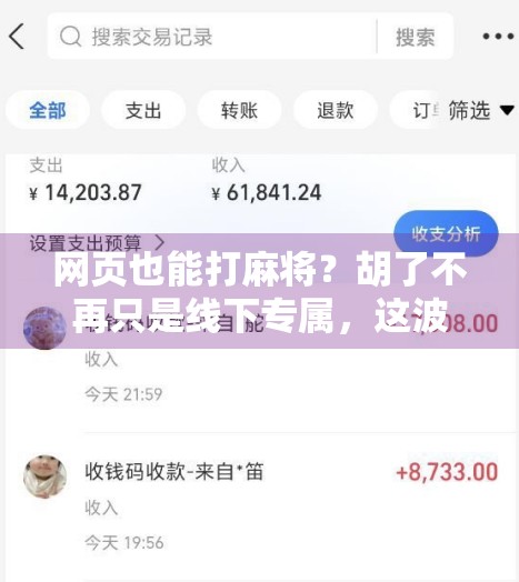 网页也能打麻将？胡了不再只是线下专属，这波操作太上头！