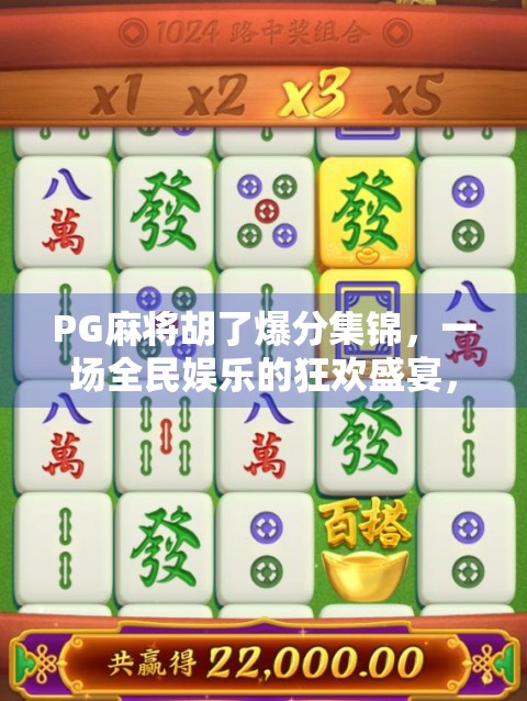 PG麻将胡了爆分集锦，一场全民娱乐的狂欢盛宴，你敢信这竟是电子竞技？
