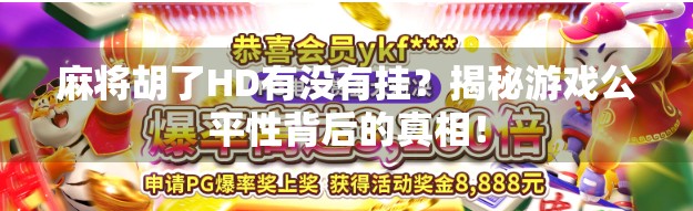 麻将胡了HD有没有挂？揭秘游戏公平性背后的真相！