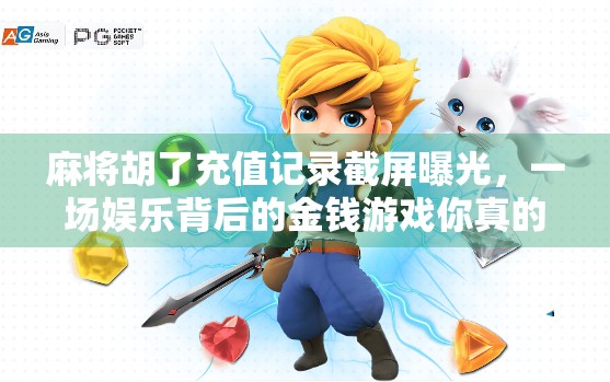 麻将胡了充值记录截屏曝光，一场娱乐背后的金钱游戏你真的懂吗？