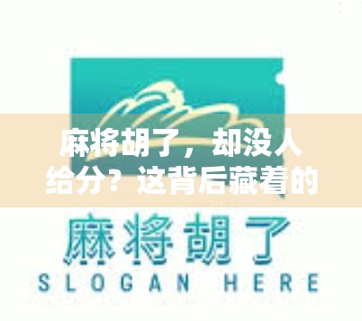 麻将胡了，却没人给分？这背后藏着的不只是规则变化，还有人心变迁！