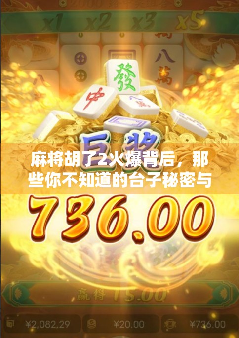 麻将胡了2火爆背后，那些你不知道的台子秘密与玩家真相