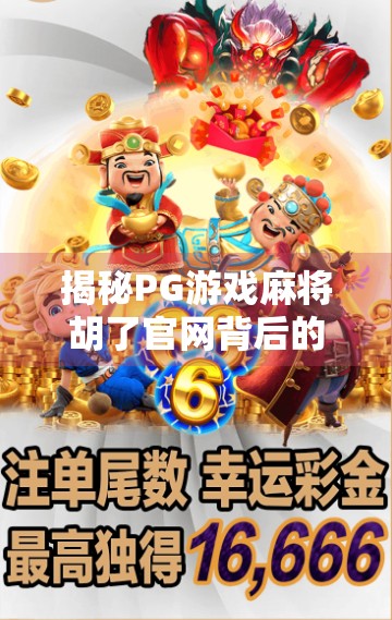 揭秘PG游戏麻将胡了官网背后的真相，是娱乐天堂，还是陷阱入口？