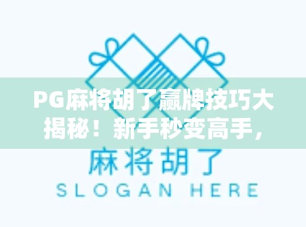 PG麻将胡了赢牌技巧大揭秘！新手秒变高手，轻松上分不求人！
