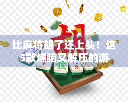 比麻将胡了还上头！这5款烧脑又解压的游戏，让你一玩就停不下来！