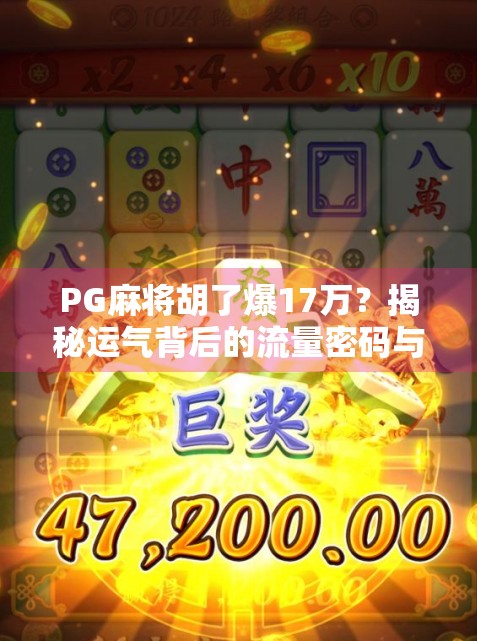 PG麻将胡了爆17万？揭秘运气背后的流量密码与人性博弈