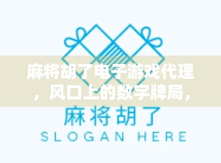 麻将胡了电子游戏代理，风口上的数字牌局，如何掘金千亿棋牌市场？