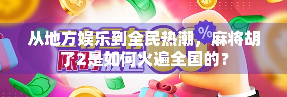 从地方娱乐到全民热潮，麻将胡了2是如何火遍全国的？