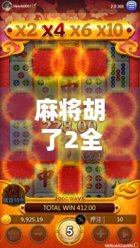 麻将胡了2全攻略指南,从新手到高手的进阶之路,轻松赢在牌桌上!