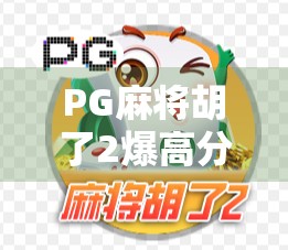 PG麻将胡了2爆高分?揭秘背后的游戏机制与玩家逆袭秘籍!