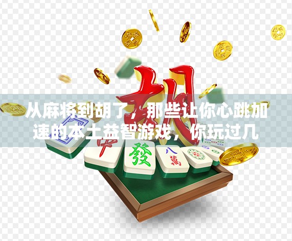 从麻将到胡了，那些让你心跳加速的本土益智游戏，你玩过几个？