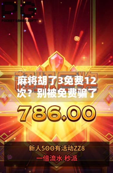 麻将胡了3免费12次？别被免费骗了！新手必看避坑指南！