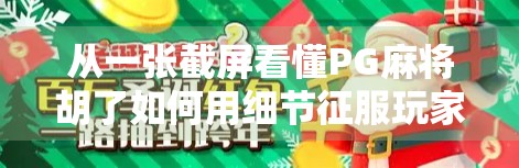 从一张截屏看懂PG麻将胡了如何用细节征服玩家—社交裂变背后的底层逻辑 从一张截屏看懂PG麻将胡了如何用细节征服玩家—社交裂变背后的底层逻辑