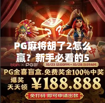 PG麻将胡了2怎么赢？新手必看的5大制胜技巧，轻松上分不踩坑！