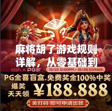 麻将胡了游戏规则详解，从零基础到高手，一篇讲透中国最经典的传统牌戏玩法！