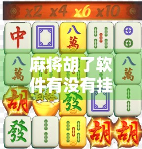麻将胡了软件有没有挂?揭秘背后的技术真相与玩家避坑指南