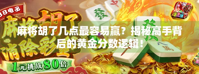 麻将胡了几点最容易赢？揭秘高手背后的黄金分数逻辑！