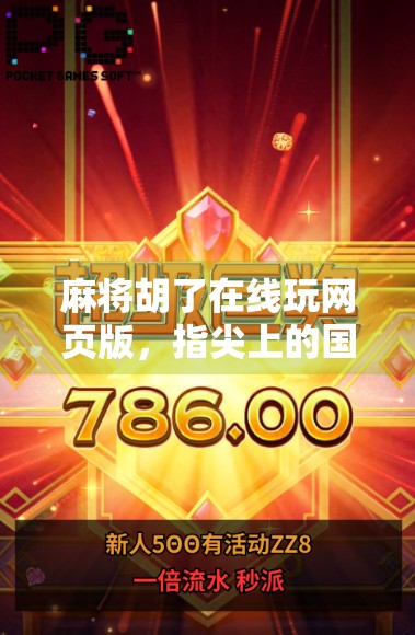 麻将胡了在线玩网页版，指尖上的国粹盛宴，轻松上手的数字娱乐新宠！