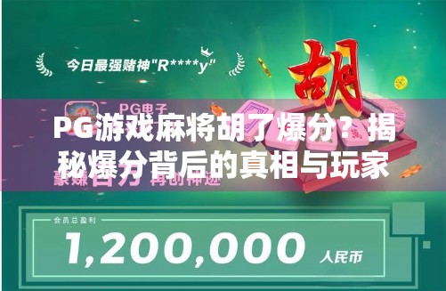 PG游戏麻将胡了爆分？揭秘爆分背后的真相与玩家必知的三大陷阱！