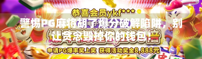 警惕PG麻将胡了爆分破解陷阱，别让贪念毁掉你的钱包！