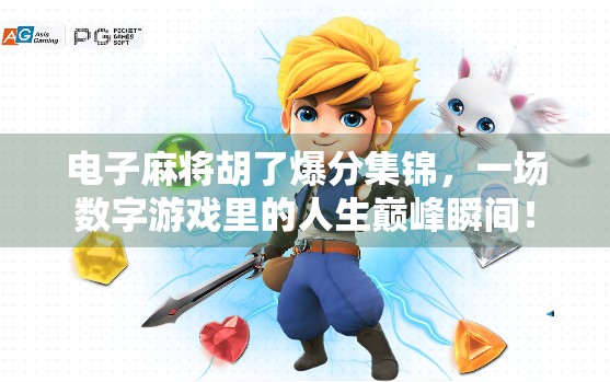 电子麻将胡了爆分集锦，一场数字游戏里的人生巅峰瞬间！