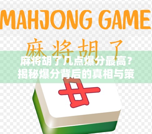 麻将胡了几点爆分最高?揭秘爆分背后的真相与策略! 麻将胡了几点爆分最高?揭秘爆分背后的真相与策略!