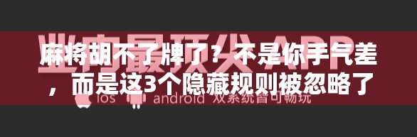 麻将胡不了牌了？不是你手气差，而是这3个隐藏规则被忽略了！