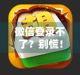 微信登录不了？别慌！麻将胡了背后的数字困局你中招了吗？