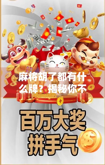 麻将胡了都有什么牌？揭秘你不知道的胡牌密码！