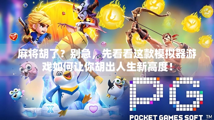 麻将胡了？别急，先看看这款模拟器游戏如何让你胡出人生新高度！