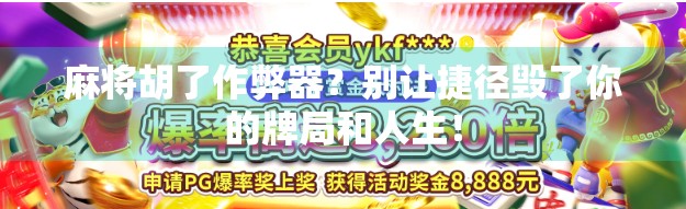 麻将胡了作弊器？别让捷径毁了你的牌局和人生！