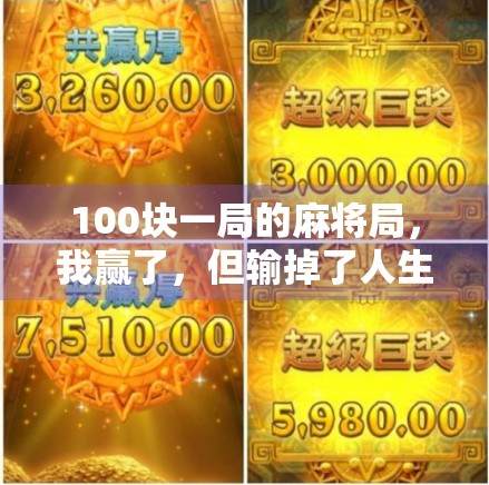 100块一局的麻将局，我赢了，但输掉了人生