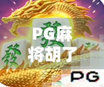 PG麻将胡了却赢不了?别急,可能是你忽略了这5个关键细节!