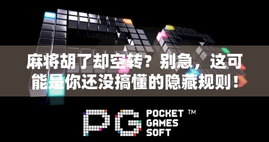 麻将胡了却空转？别急，这可能是你还没搞懂的隐藏规则！