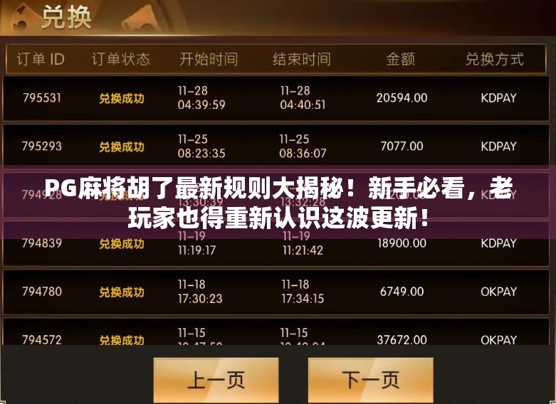 PG麻将胡了最新规则大揭秘！新手必看，老玩家也得重新认识这波更新！