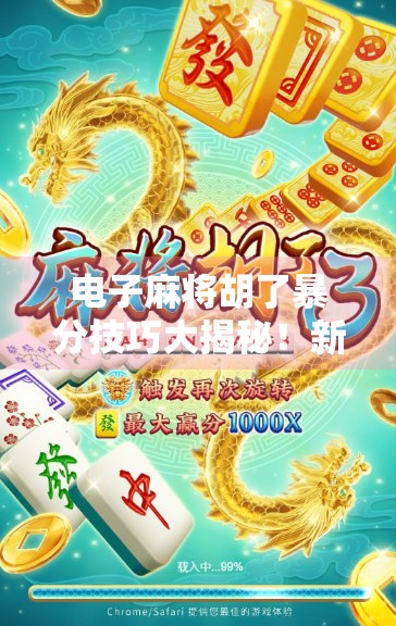 电子麻将胡了暴分技巧大揭秘！新手也能秒变高手，轻松赢麻！