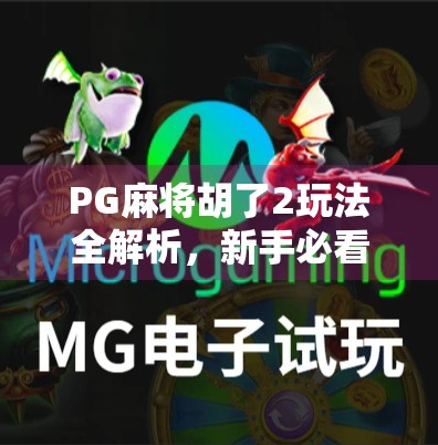 PG麻将胡了2玩法全解析，新手必看！从入门到精通的实战攻略