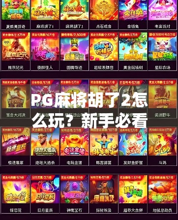 PG麻将胡了2怎么玩？新手必看！从入门到精通的完整攻略来了！