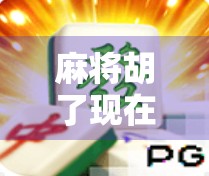 麻将胡了现在还能玩嘛？揭秘背后的文化传承与法律边界