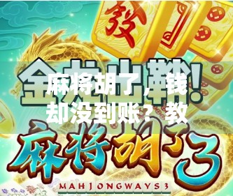 麻将胡了，钱却没到账？教你如何安全充值，避免踩坑！